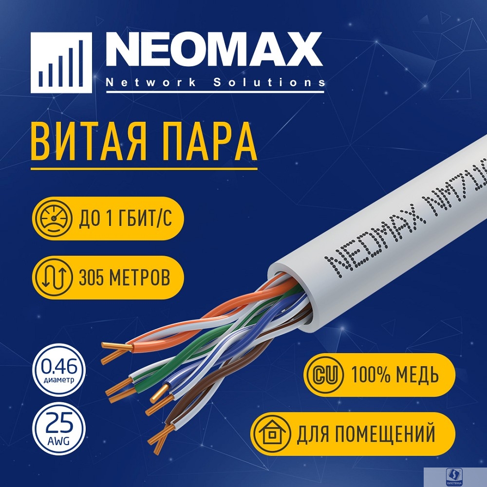 Кабель NEOMAX [NM711001] U/UTP cat.5e 4x2x0.46, 25 AWG, Медь, внутренний, PVC, 305м, серый;  Fluke Tested