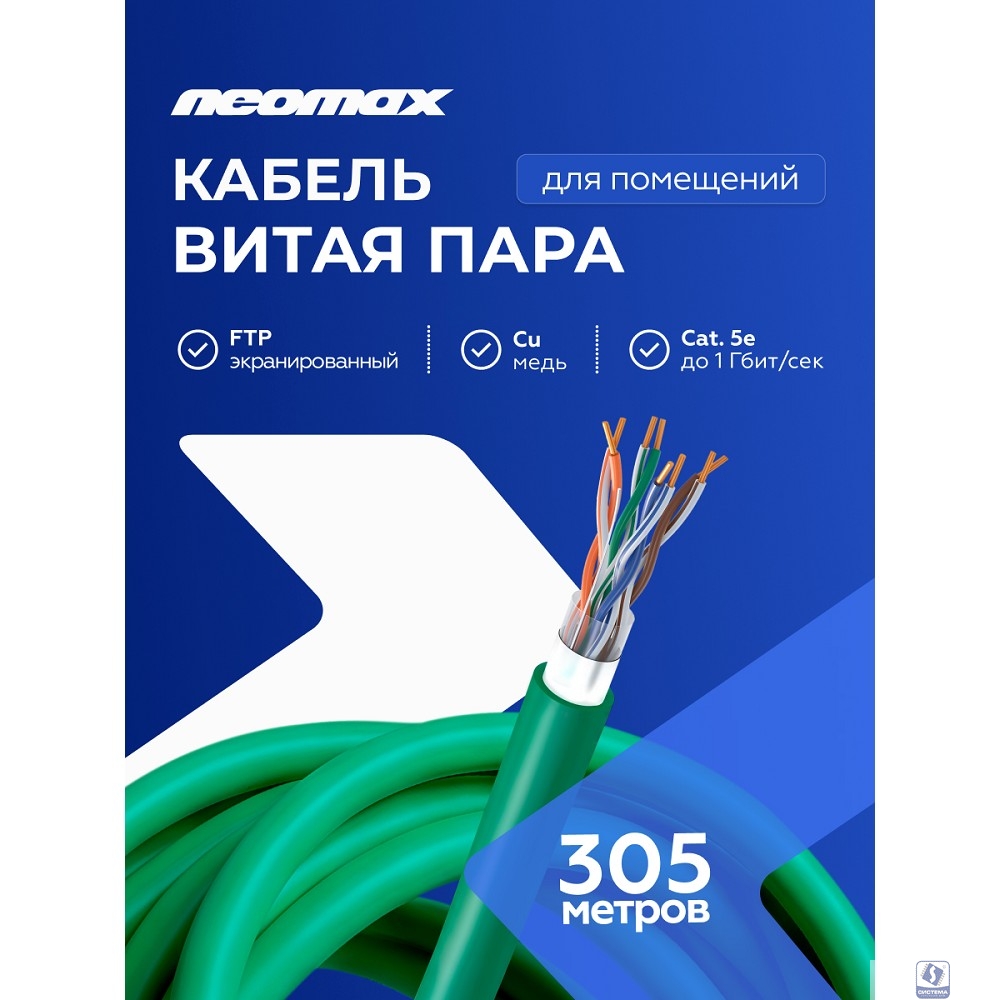 Кабель NEOMAX [NM720021] F/UTP cat.5e 4x2x0.52, 24 AWG, Медь, внутренний, PVCLS нг(А)-LSLTx, 305м, зеленый;  Fluke Tested