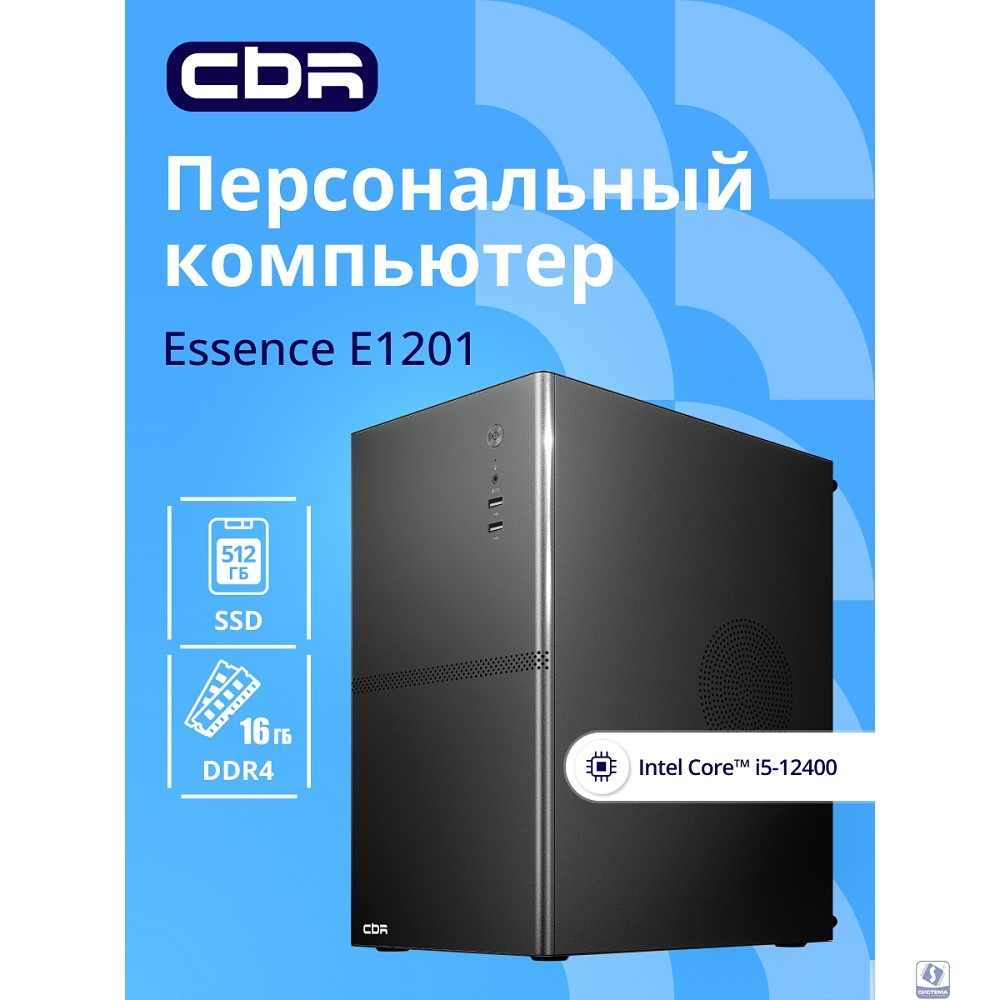 Компьютер CBR Essence E1201 Intel Core i5-12400 / Cbr MB-AFH610M-RTL / 16GB / SSD 512GB