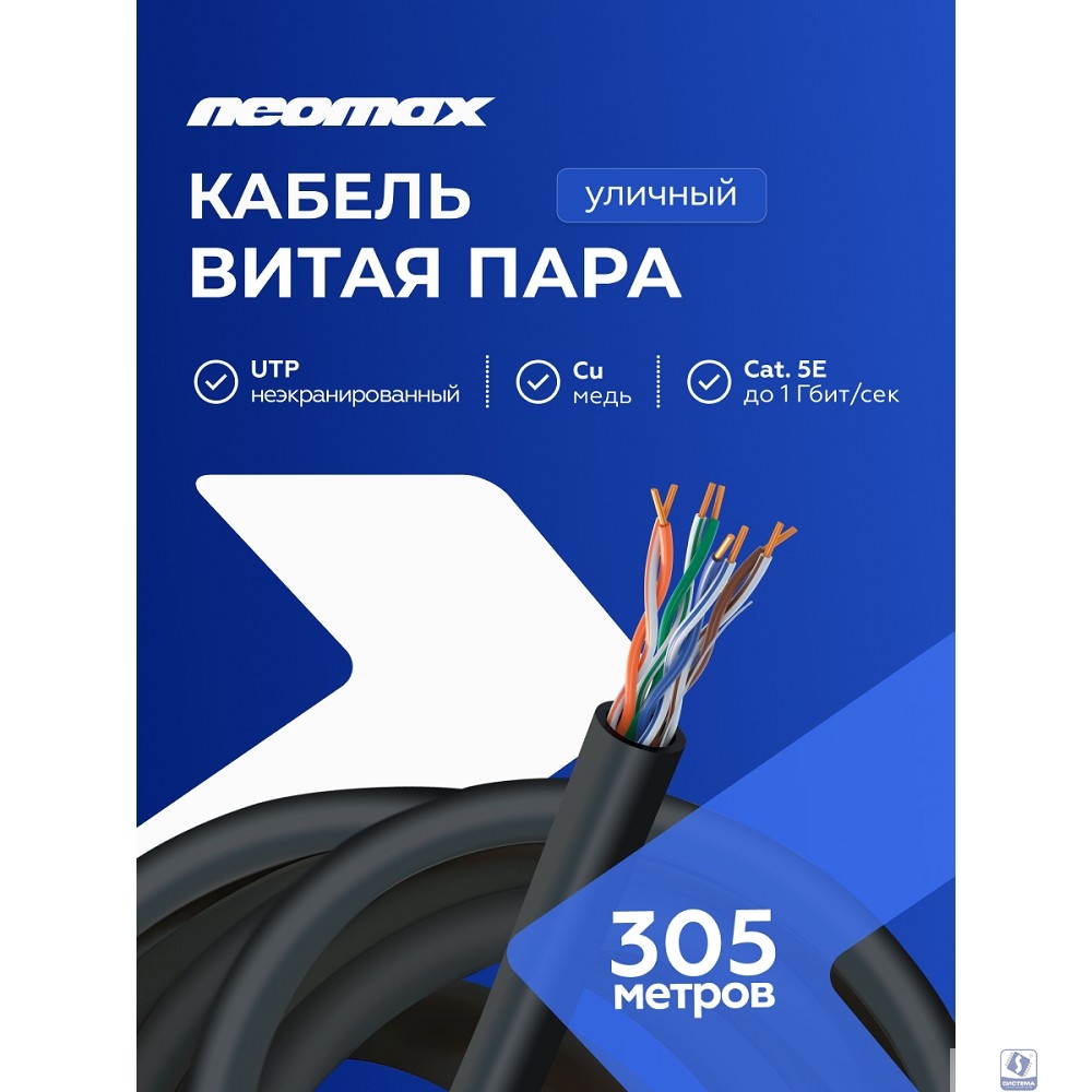 Кабель NEOMAX [NM710032] U/UTP cat.5e 4x2x0.52, 24 AWG, Медь, внешний, PE, 305м, черный;  Fluke Tested