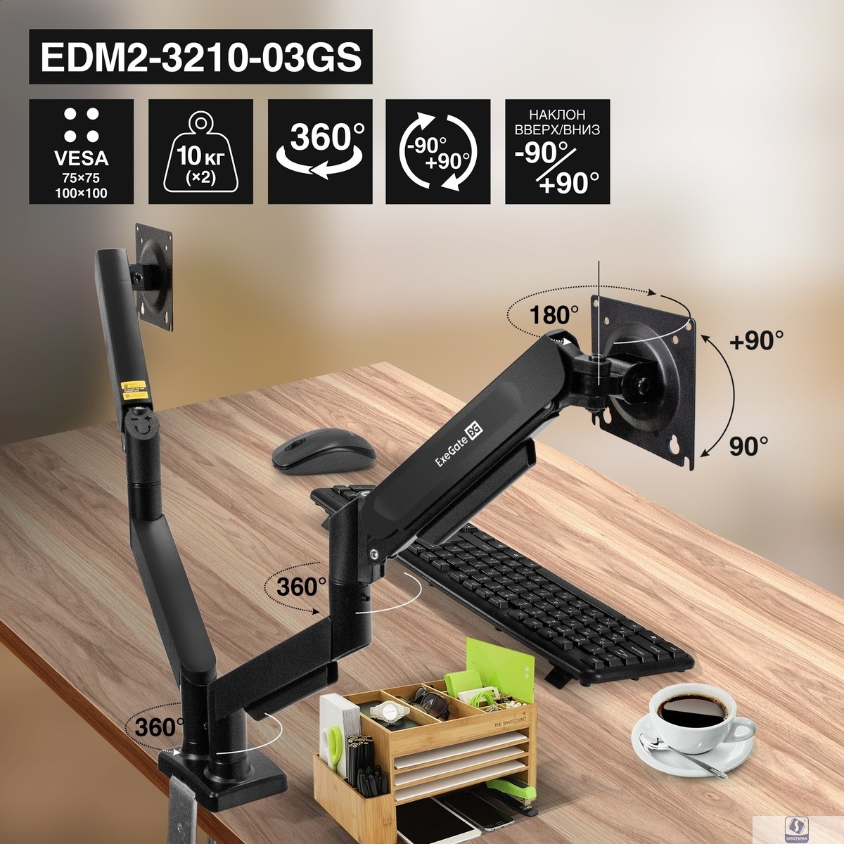 ExeGate EDM2-3210-03GS (газовая пружина, VESA 75x75, 100x100 мм, макс.нагрузка 2х10 кг, наклон -90°/+90°, поворот-90°/+90°, вращение 360°, 2 способа крепления: сквозное и струбцина, цвет черный)