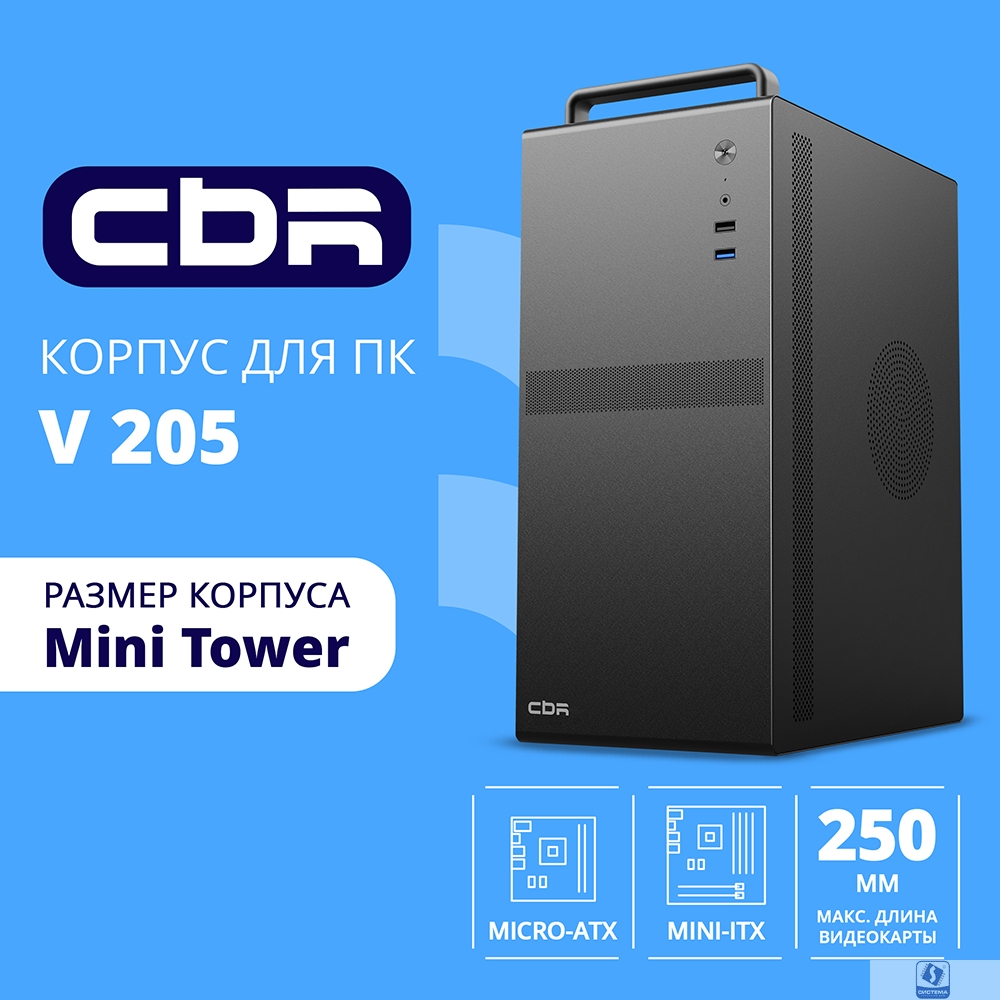 CBR Корпус mATX Minitower V205, без БП, 1*USB 3.0, 1*USB 2.0, HD Audio+Mic, Handle, каркас металл 1.8мм,  Black [PCC-MATX-V205-WPSU]