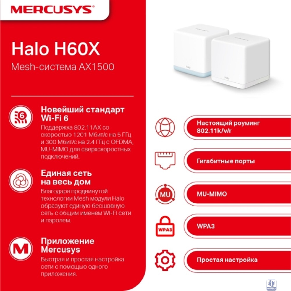 Mercusys Halo H60X(2-pack) AX1500 Домашняя Mesh Wi-Fi 6 система