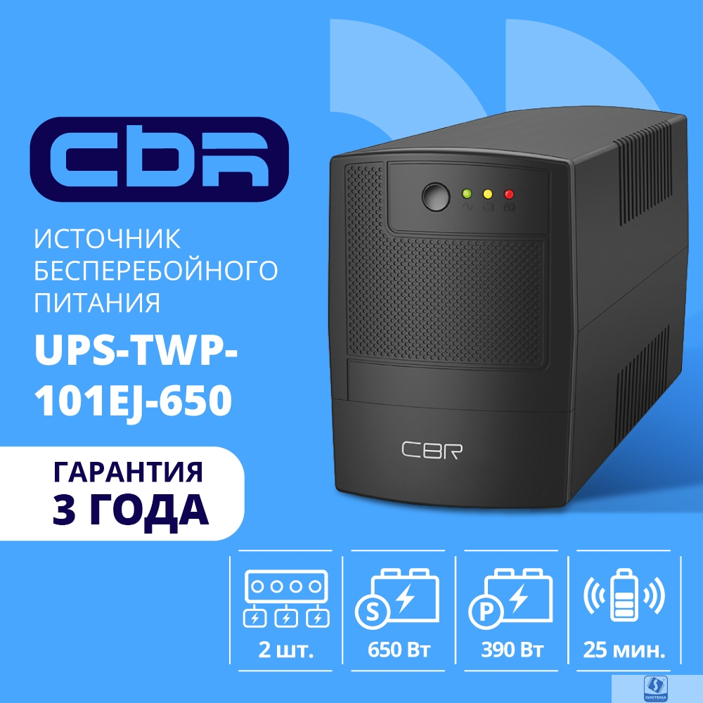 ИБП CBR [UPS-TWP-101EJ-650] 650VA/390W, Schuko CEE 7 x2 outlets, LED, USB Type-B, RJ11/45 AVR, SEC, 12V/7Ah