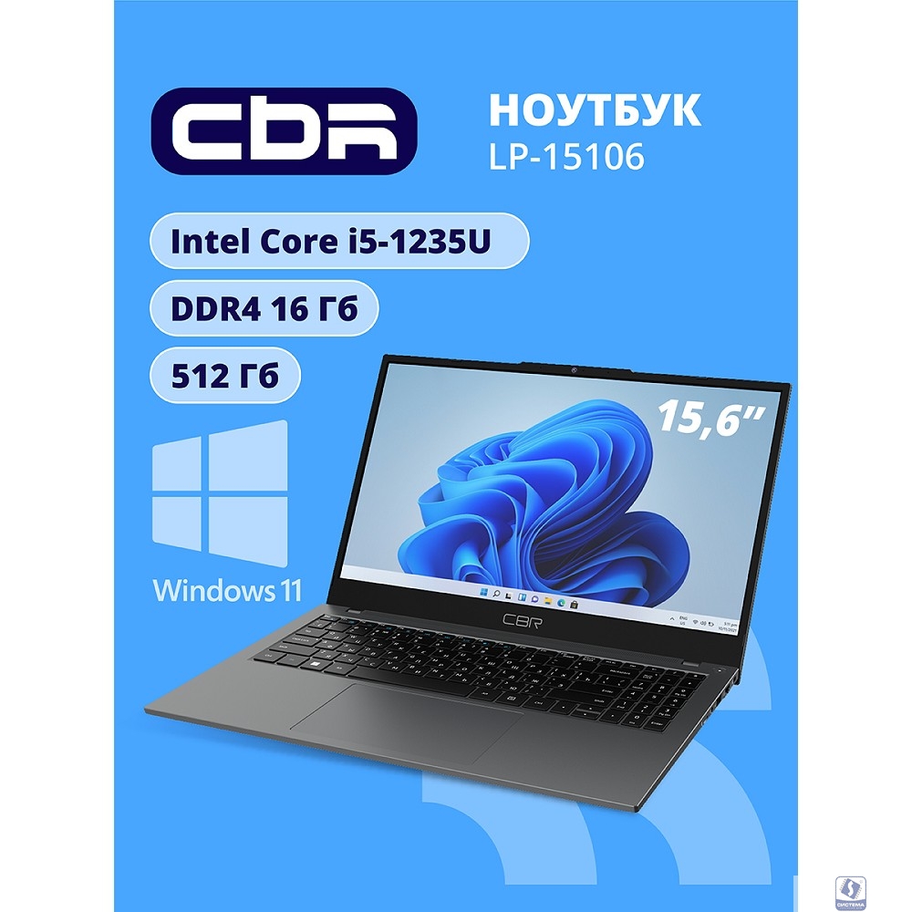 Ноутбук CBR LP-15106 15.6" (FHD IPS / i5-1235U(1.3GHz) /16Gb DDR4 3200MHz / 512Gb SSD PCIe / Intel UHD Graphics (support Iris Xe with dual RAM) / RJ45 / Windows 11 Pro /4825 mAh /1840g/металл+пластик)