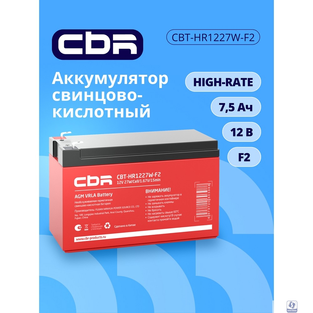CBR Аккумуляторная VRLA батарея CBT-HR1227W-F2 (12В 7.5Ач), клеммы F2