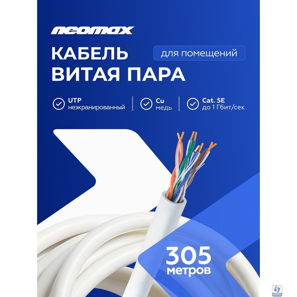 Кабель NEOMAX [NM10101] U/UTP cat.5e 4 пары (305 м) 0.51 мм (24 AWG) Медь, PVC;  Fluke Tested