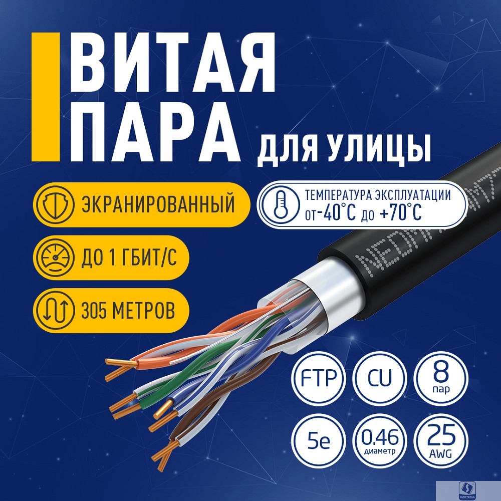Кабель NEOMAX [NM721032-P] F/UTP cat.5e 4x2x0.46, 25 AWG, медь, внешний, PE, 305м, черный;  Fluke Tested