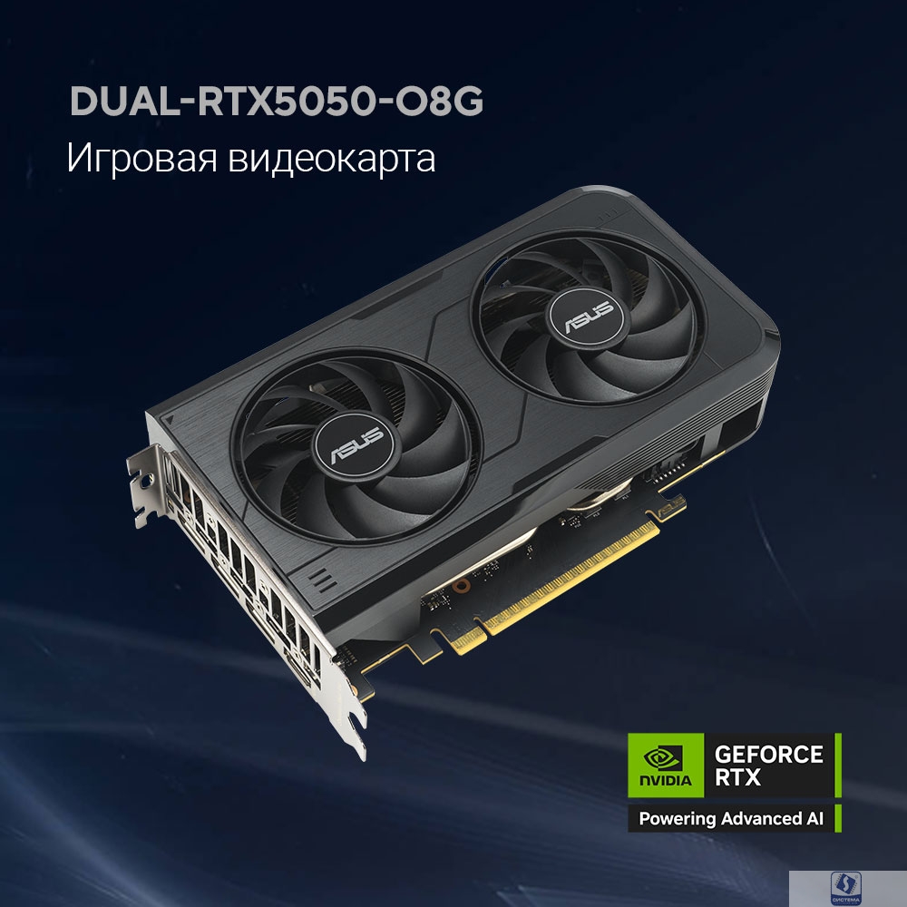 Видеокарта ASUS GeForce RTX5050 8Gb DDR6 128 bit 3*DP/HDMI 2 FAN (DUAL-RTX5050-O8G) RTL