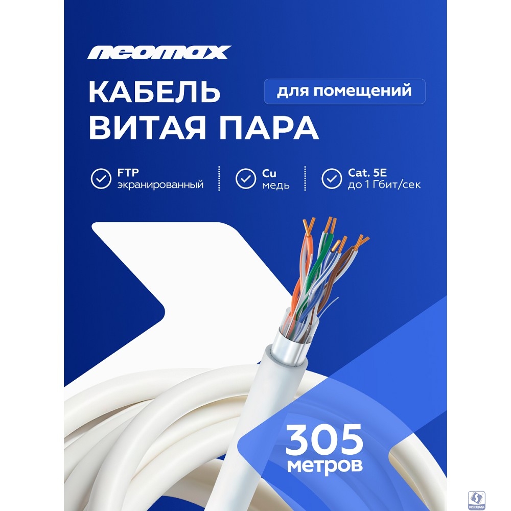 Повреждение упаковки Кабель NEOMAX [NM20001] F/UTP cat.5e 4 пары (305 м) 0.52 мм (24 AWG) Медь, PVC;  Fluke Tested
