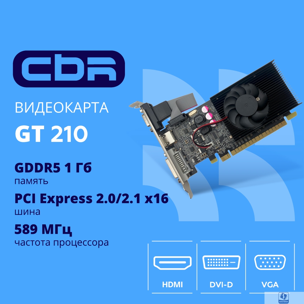 Видеокарта CBR G210 1Gb DDR3, 64bit, 589Mhz, 1*HDMI + 1*DVI + 1*VGA, 31W, (GT 210),  Ret [VGA-STX210-1G-RTL]
