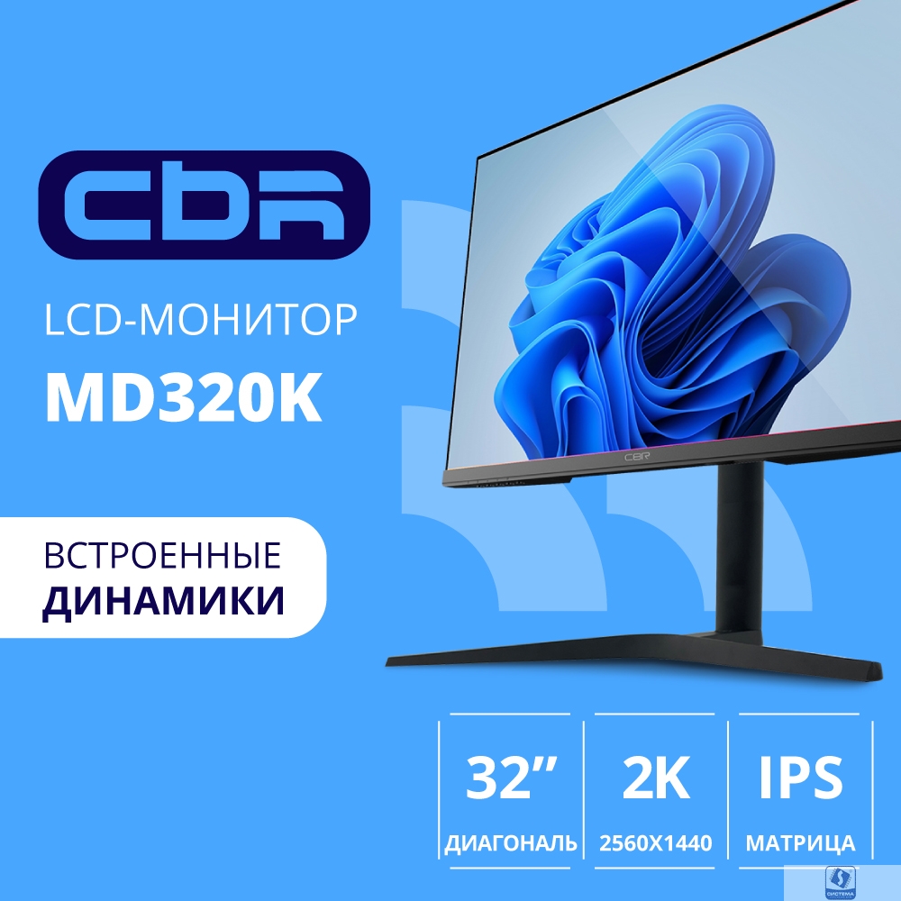 CBR LCD Монитор 31.5" MD-320K, IPS, QHD 2K 2560x1440, 75Гц, Динамики 2*3W, 1*DP, 1*HDMI, 1*Type-C, FreeSync, HAS, Pivot, черный, кабели 1*DP+1* HDMI 1.5м + 1*TypeC 1м