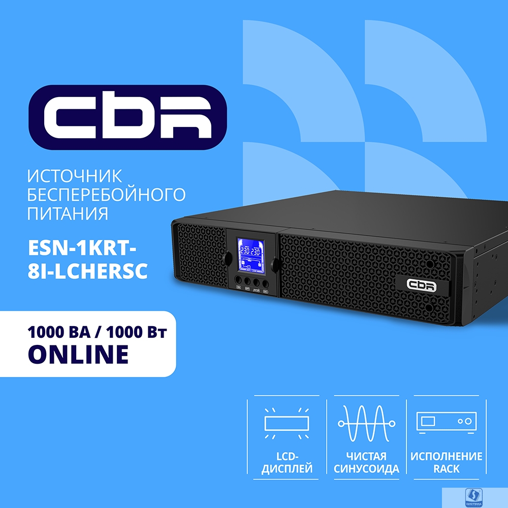 ИБП CBR ESSENCE ESN-1000 RT [Online 1000 VA / 1000 W, Rack/Tower, 8 x C13, LCD, HID-USB, RS232, EPO, SNMP slot] (ESN-1KRT-8I-LCHERSC)