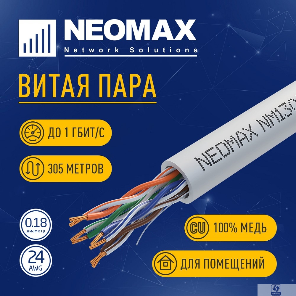 Кабель NEOMAX [NM13001] U/UTP cat.5e 4 пары (305 м) 7/0.18 мм (24 AWG) гибкий многожильный Медь, PVC;  Fluke Tested