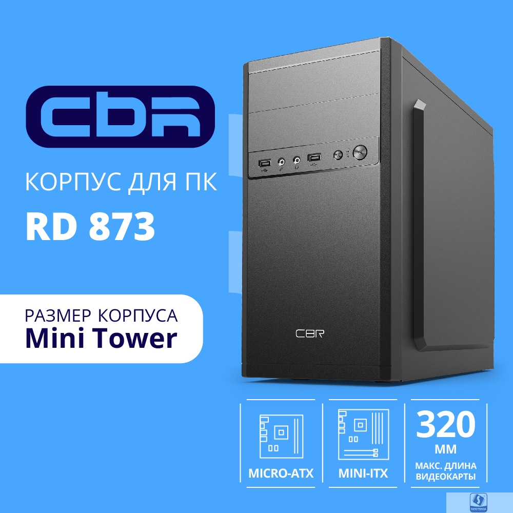 CBR Корпус mATX Minitower RD873, c БП PSU-ATX450-12EC (450W/120mm), 2*USB 2.0, HD Audio+Mic, кабель питания 1.2м, Black [PCC-MATX-RD873-450W]
