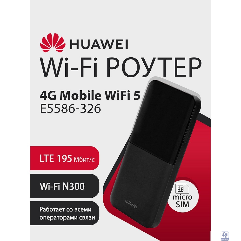 HUAWEI 51071VKC E5586-326 Mobile WiFi 5 Портативный Модем 4G, LTE Cat4., 3FF Micro-SIM, USB Type-C, 1500 мА*ч, BLACK