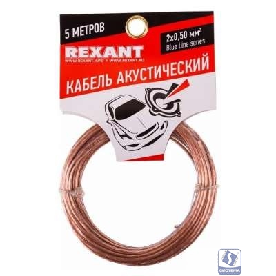 Rexant 01-6203-3-05 Кабель акустический, 2х 0.50 мм2, прозрачный BL, 5 м.  