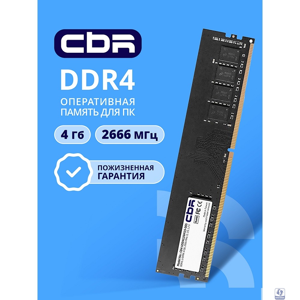 CBR DDR4 DIMM (UDIMM) 4GB CD4-US04G26M19-00S PC4-21300, 2666MHz, CL19, 1.2V, Micron SDRAM, single rank, пожизненная гарантия