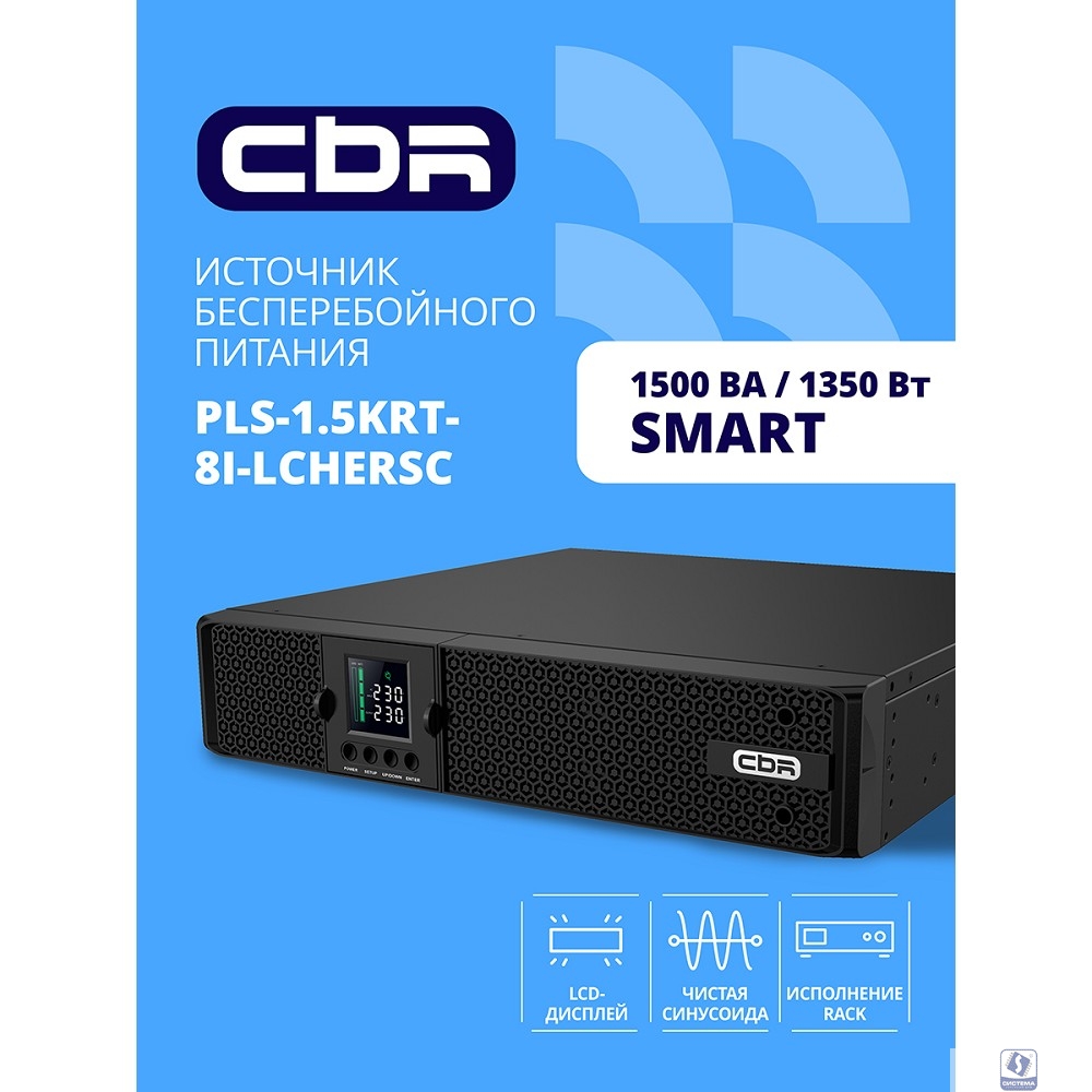 ИБП CBR PULSE PLS-1500 RT [Line Interactive Smart 1500 VA / 1350 W, Rack/Tower, 8 x C13, LCD, HID-USB, RS232, EPO, SNMP slot] (PLS-1.5KRT-8I-LCHERSC)