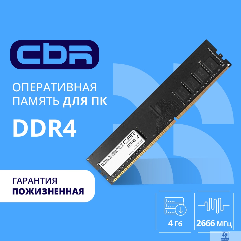 CBR DDR4 DIMM (UDIMM) 4GB CD4-US04G26M19-00S PC4-21300, 2666MHz, CL19, 1.2V, Micron SDRAM, single rank, пожизненная гарантия