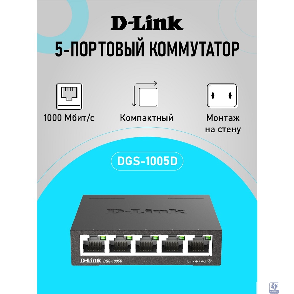 D-Link DGS-1005D/R1A Неуправляемый коммутатор с 5 портами 10/100/1000Base-T