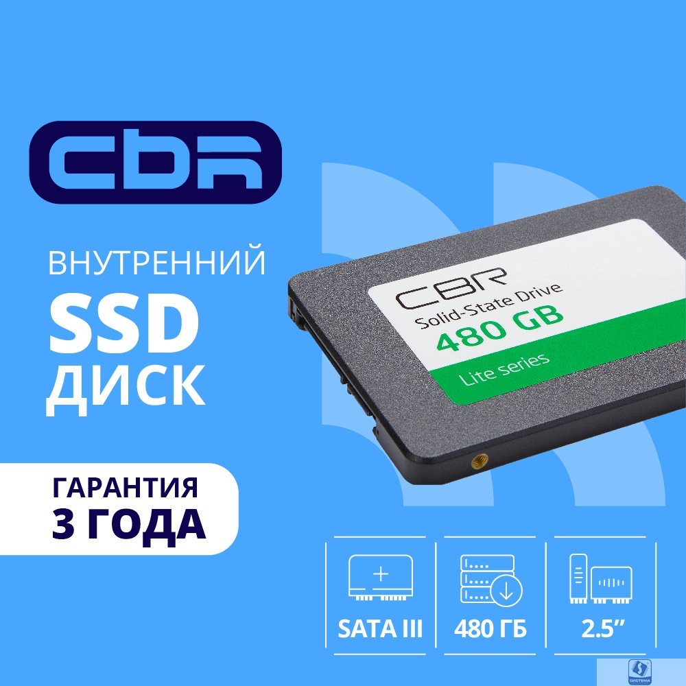 CBR SSD-480GB-2.5-LT22, Внутренний SSD-накопитель, серия "Lite", 480 GB, 2.5", SATA III 6 Gbit/s, SM2259XT, 3D TLC NAND, R/W speed up to 550/520 MB/s, TBW (TB) 240