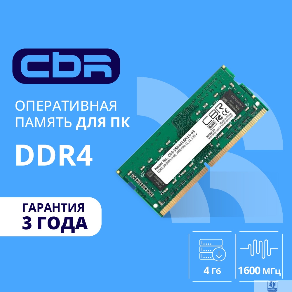 CBR DDR3 SODIMM 4GB CD3-SS04G16M11-01 PC3-12800, 1600MHz, CL11, 1.35V