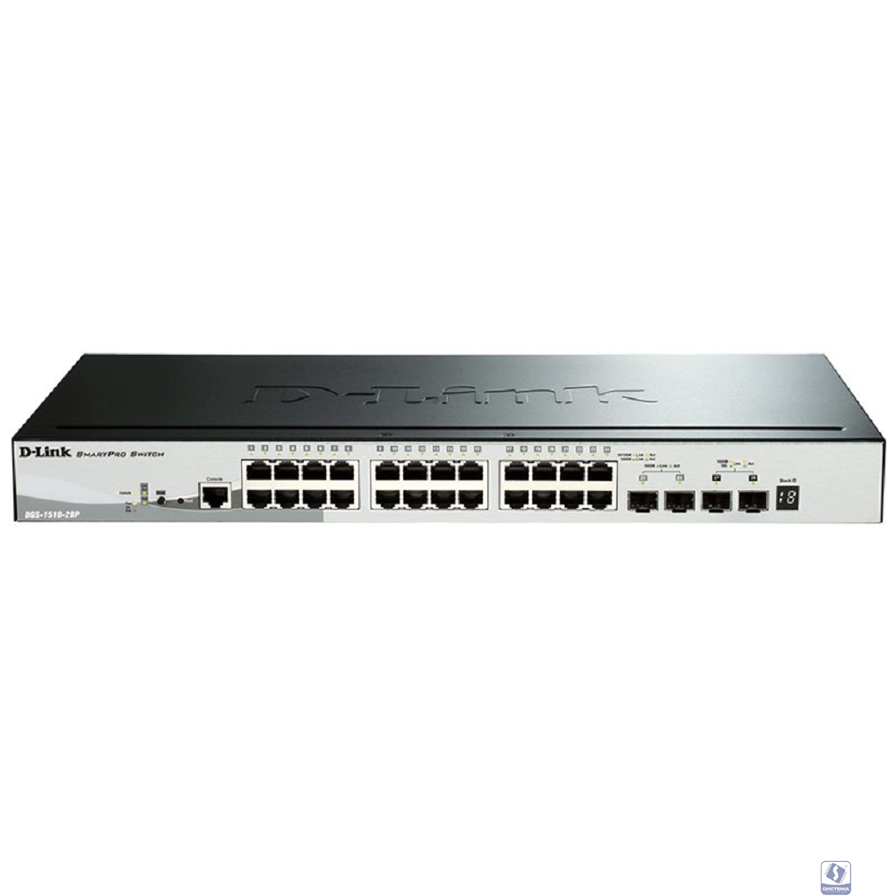 D-Link DGS-1510-28P/A1A PROJ Настраиваемый L2+ стекируемый коммутатор с 24 портами 10/100/1000Base-T, 2 портами 1000Base-X SFP и 2 портами 10GBase-X SFP+ (24 порта PoE 802.3af/at, PoE-бюджет 193 Вт)