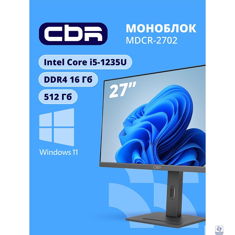 CBR AiO-MDCR-2702 27" FHD IPS (i5-1235U(1.3GHz) / 16Gb DDR4 3200MHz (2slot) / 512Gb SSD PCIe /Intel UHD Graphics (support Iris Xe with dual RAM)  / RJ45 / Windows 11 Pro 