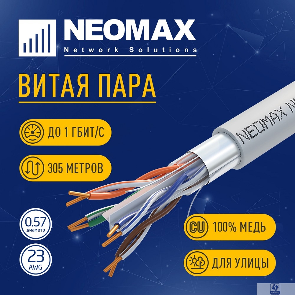 Повреждение упаковки Кабель NEOMAX [NM20601] F/UTP cat.6 4 пары (305 м) 0.57 мм (23 AWG) Медь, PVC;  Fluke Tested