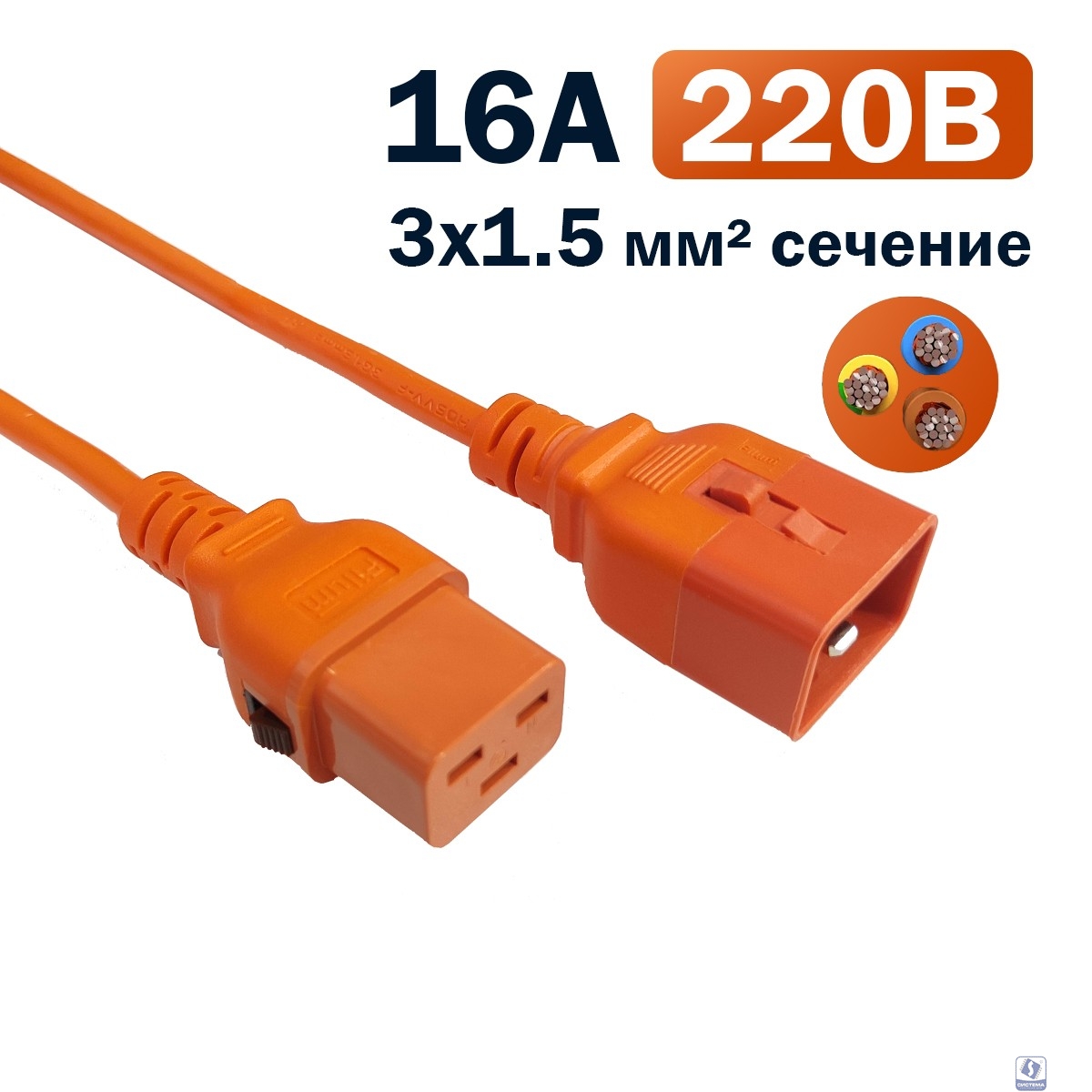 Кабель питания Filum FL-PC-C19F/C20F-C-3.0-OR 3x1.5 С19 - C20 с фиксацией, 220/250В, 16А, оранжевый, 3м (1111330)