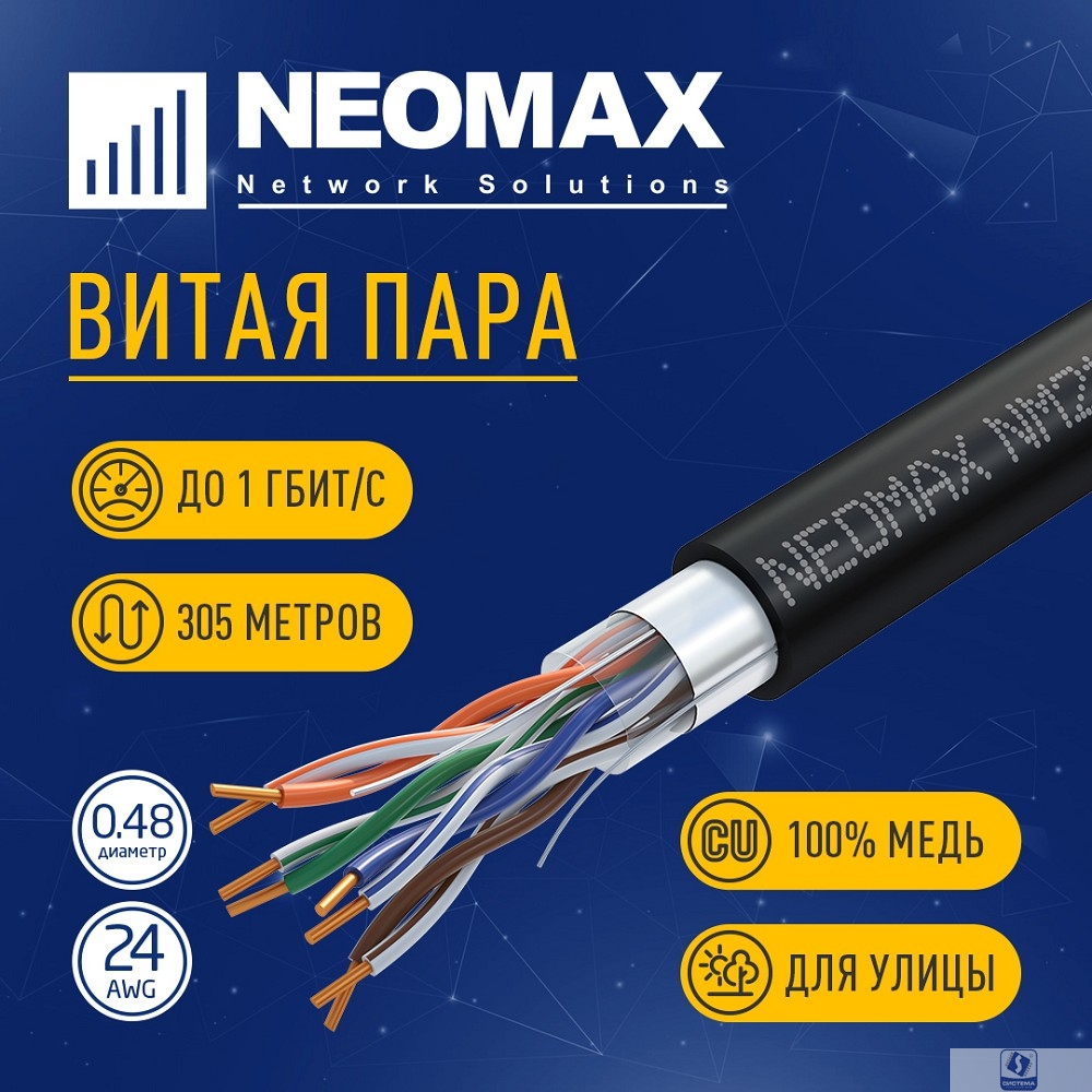 Кабель NEOMAX [NM21031] F/UTP cat.5e 4 пары (305 м) 0.48 мм (24 AWG) Медь, внешний, PE, черный;  Fluke Tested