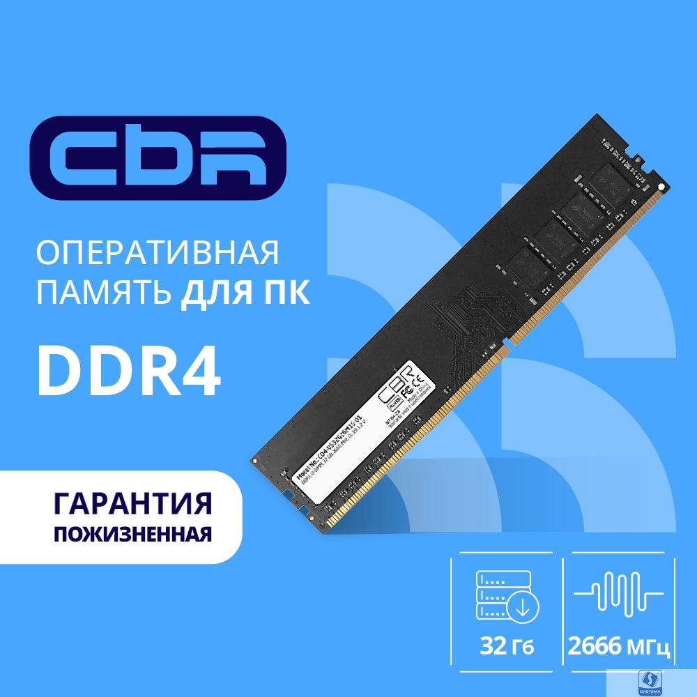CBR DDR4 DIMM (UDIMM) 32GB CD4-US32G26M19-01 PC4-21300, 2666MHz, CL19, 1.2V