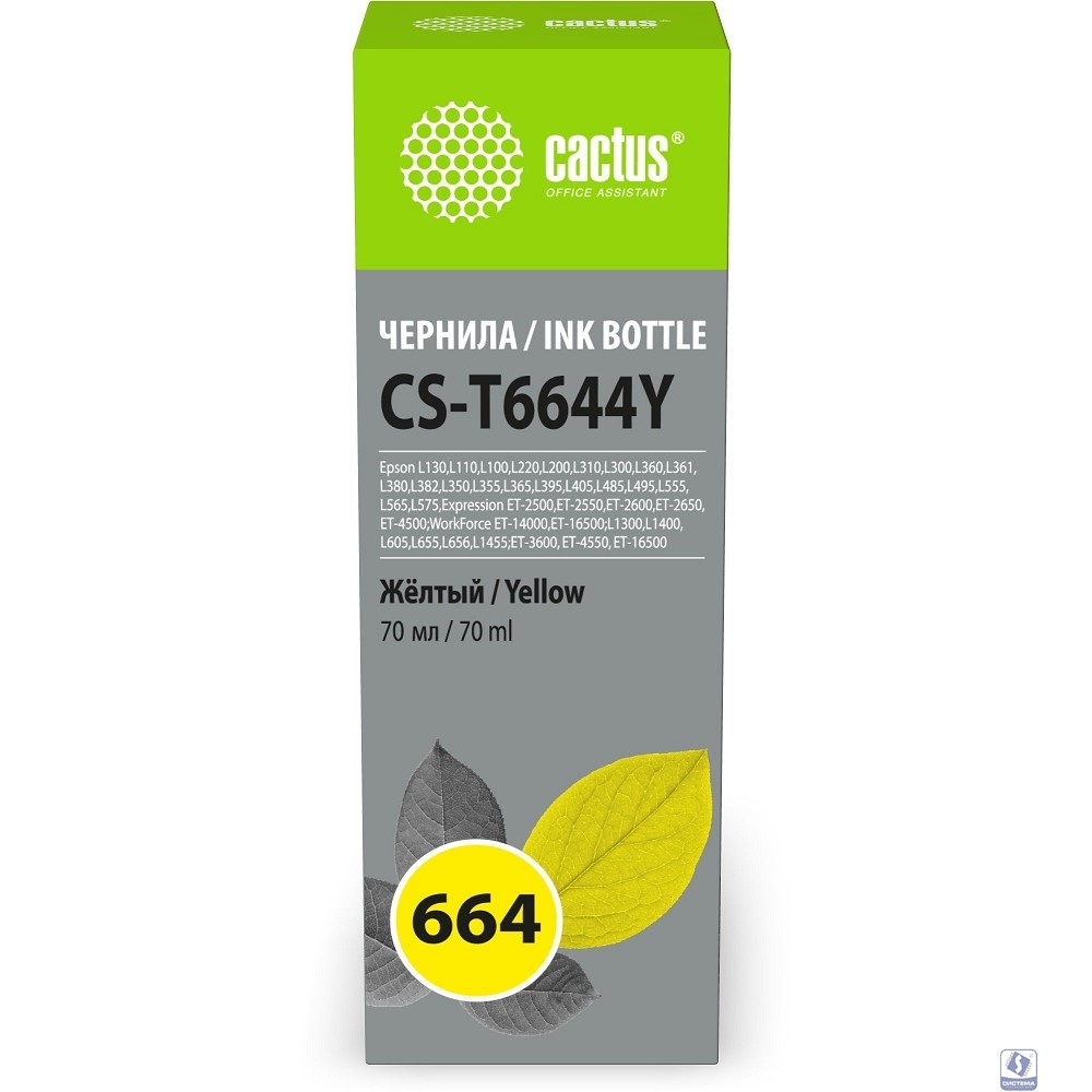 Чернила Cactus CS-T6644Y 664 желтый 70мл для Epson L130,L110,L100,L220,L200,L310,L300,L360,L361,L380