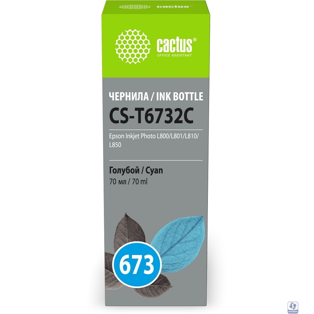 Чернила Cactus CS-T6732C 673 голубой 70мл для Epson Inkjet Photo L800/L801/L810/L850