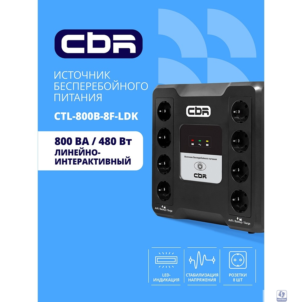 ИБП CBR CRYSTAL CTL-800 [Line Interactive, 800 VA / 480 W  8 x EURO, 8 с резервированием и фильтрацией, Breaker] (CTL-800B-8F-LDK)