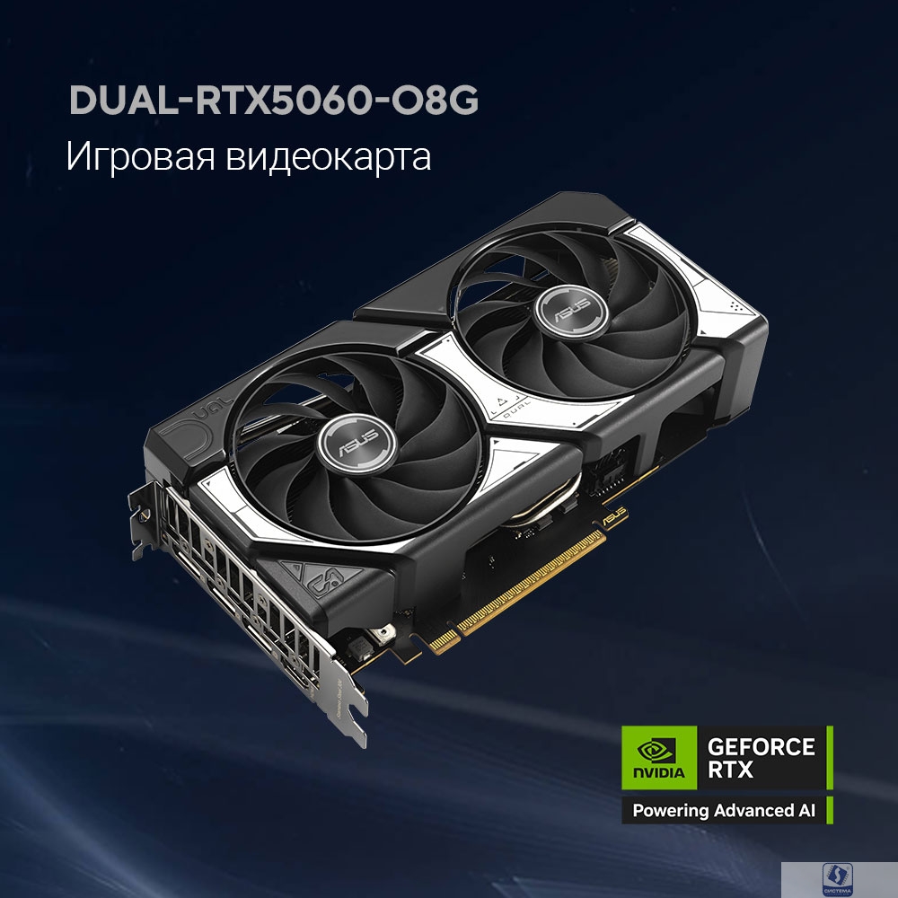 Видеокарта ASUS GeForce RTX5060 8Gb DDR7 128 bit 3*DP/HDMI 2FAN (DUAL-RTX5060-O8G) RTL