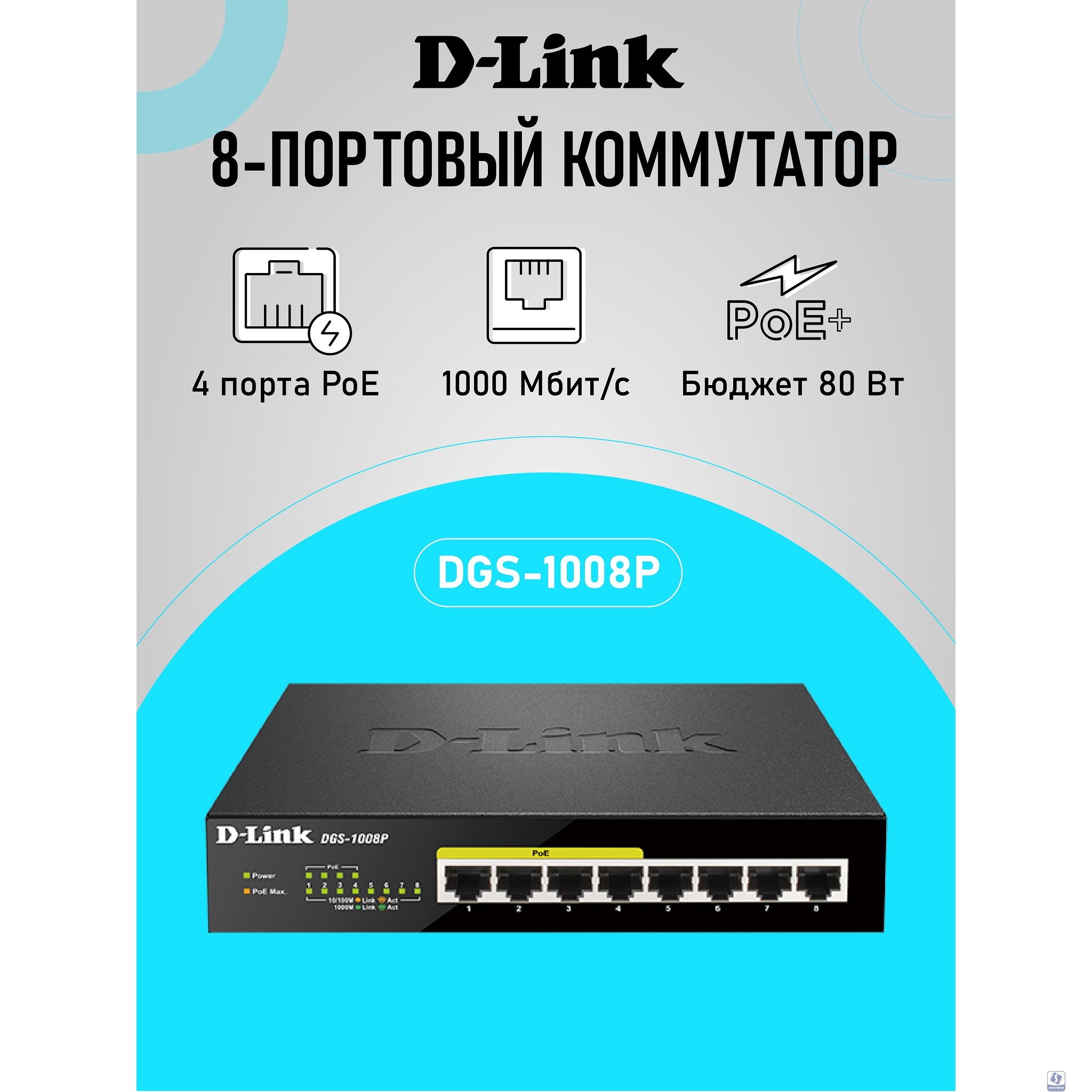 D-Link DGS-1008P/E1A Неуправляемый коммутатор с 8 портами 10/100/1000Base-T (4 порта PoE 802.3af/at, PoE-бюджет 80 Вт)
