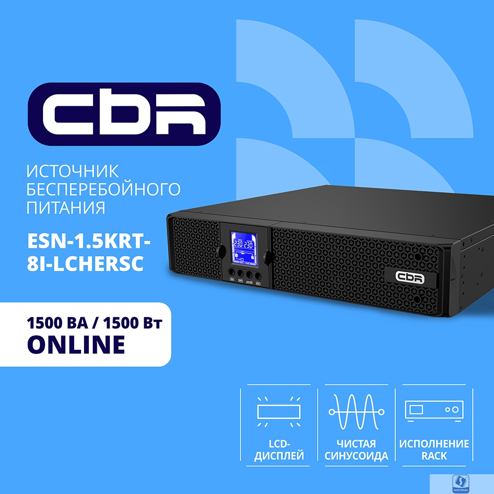 ИБП CBR ESSENCE ESN-1500 RT [Online 1500 VA / 1500 W, Rack/Tower, 8 x C13, LCD, HID-USB, RS232, EPO, SNMP slot]