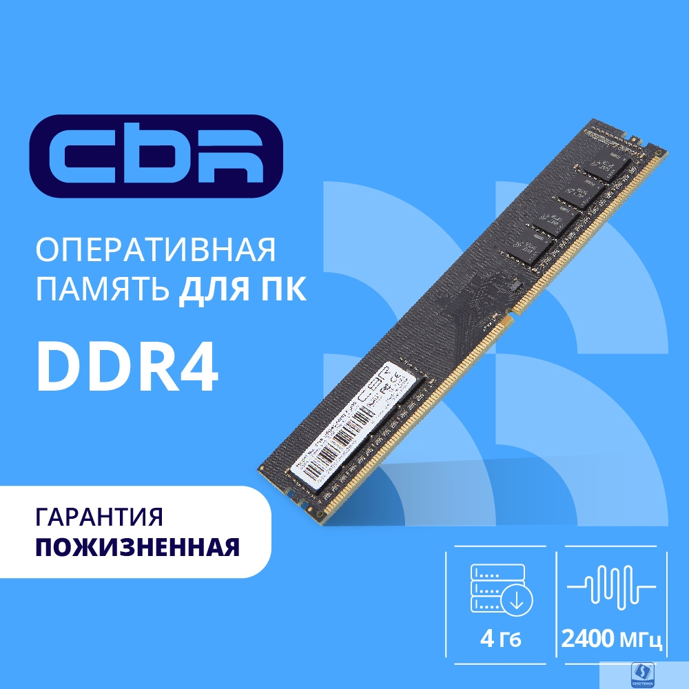 CBR DDR4 DIMM (UDIMM) 4GB CD4-US04G24M17-00S PC4-19200, 2400MHz, CL17, 1.2V, Micron SDRAM, single rank, пожизненная гарантия