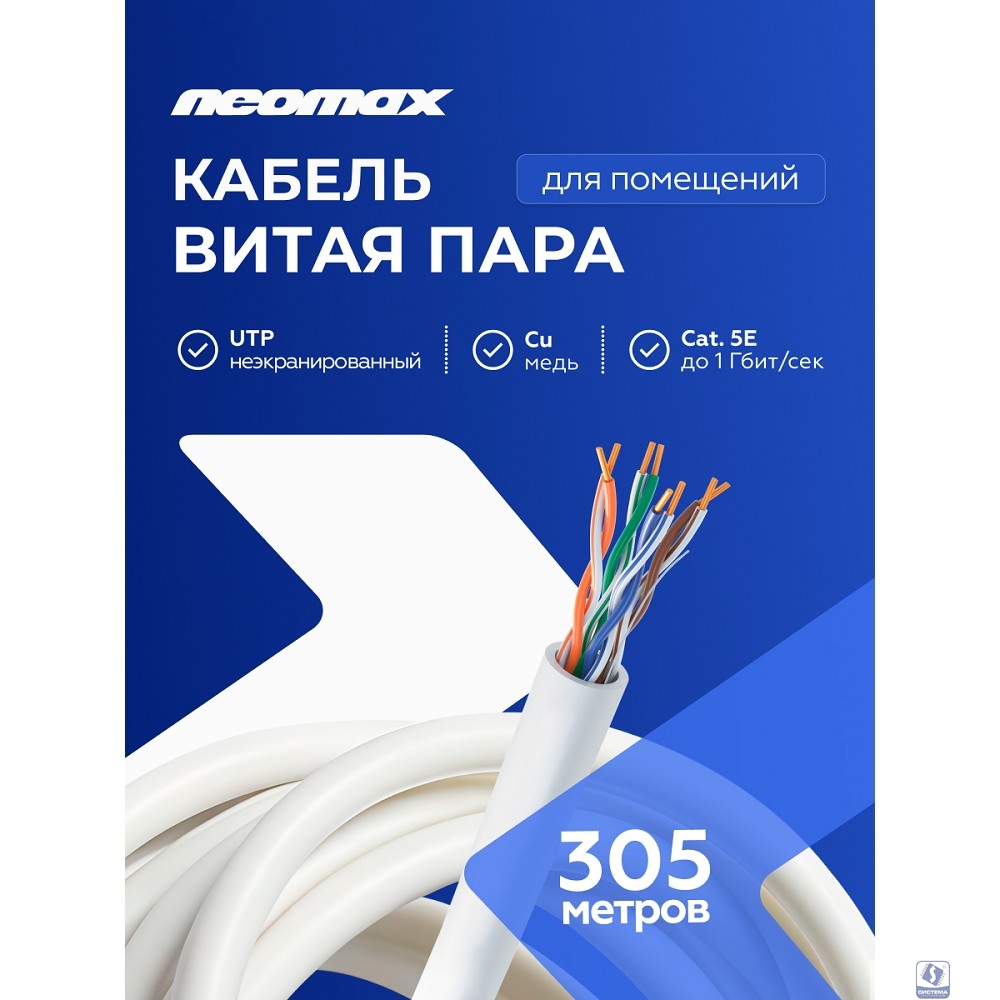 Кабель NEOMAX [NM10001] U/UTP cat.5e 4 пары (305 м) 0.486 мм (24 AWG) Медь, PVC;  Fluke Tested