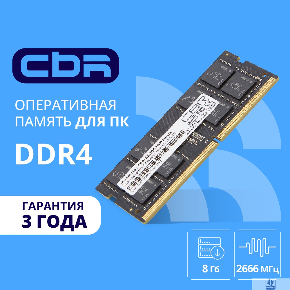 CBR DDR4 SODIMM 8GB CD4-SS08G26M19-01 PC4-21300, 2666MHz, CL19, 1.2V