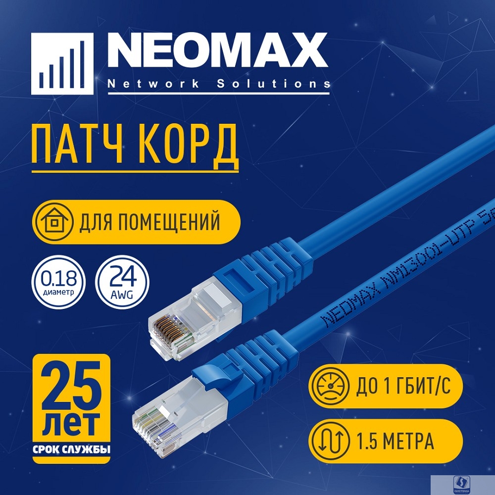 NEOMAX (NM13001-015B) Шнур коммут. UTP 1.5 м, cat.5е, синий, многожильный