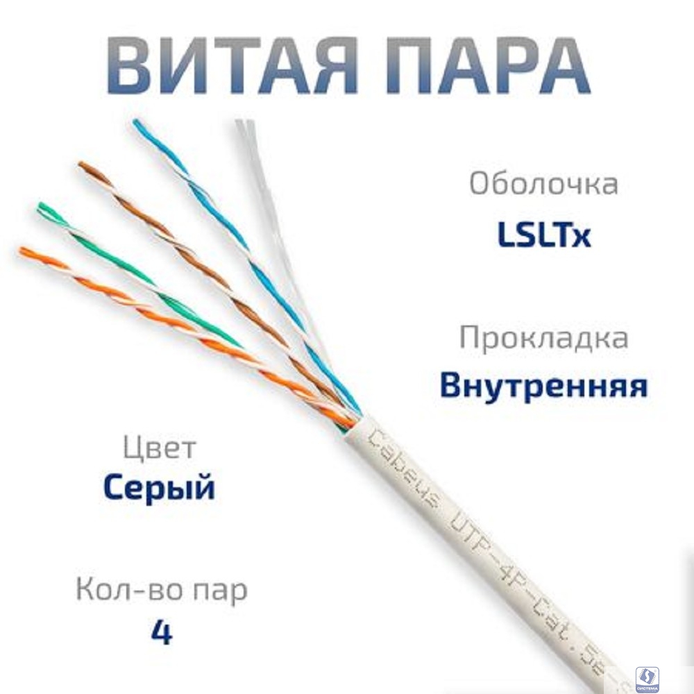Cabeus UTP-4P-Cat.5e-SOLID-LSLTx-GY-25 Кабель витая пара UTP (U/UTP), категория 5e, 4 пары (24 AWG), одножильный, нг(А)-LSLTx, серый (25 м)