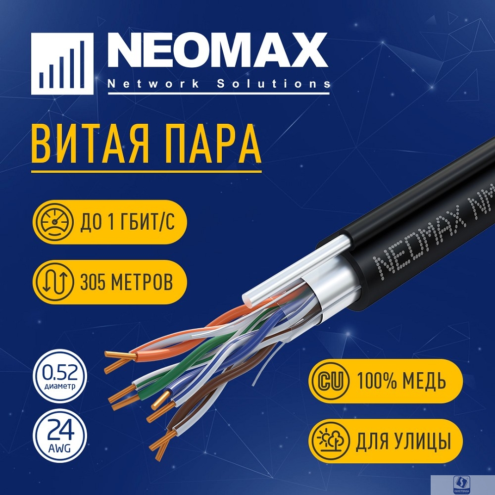 Повреждение упаковки Кабель NEOMAX [NM20041] F/UTP cat.5e 4 пары (305 м) 0.52 мм (24 AWG) Медь, внешний, стальной трос 2.0мм, PE, черный;  Fluke Tested