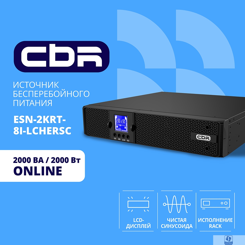 ИБП CBR ESSENCE ESN-2000 RT [Online 2000 VA / 2000 W, Rack/Tower, 8 x C13, LCD, HID-USB, RS232, EPO, SNMP slot]