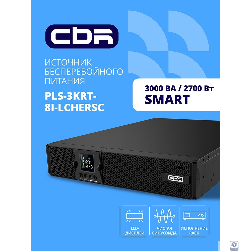 ИБП CBR PULSE PLS-3000 RT [Line Interactive Smart 3000 VA / 2700 W, Rack/Tower, 8 x C13, LCD, HID-USB, RS232, EPO, SNMP slot]