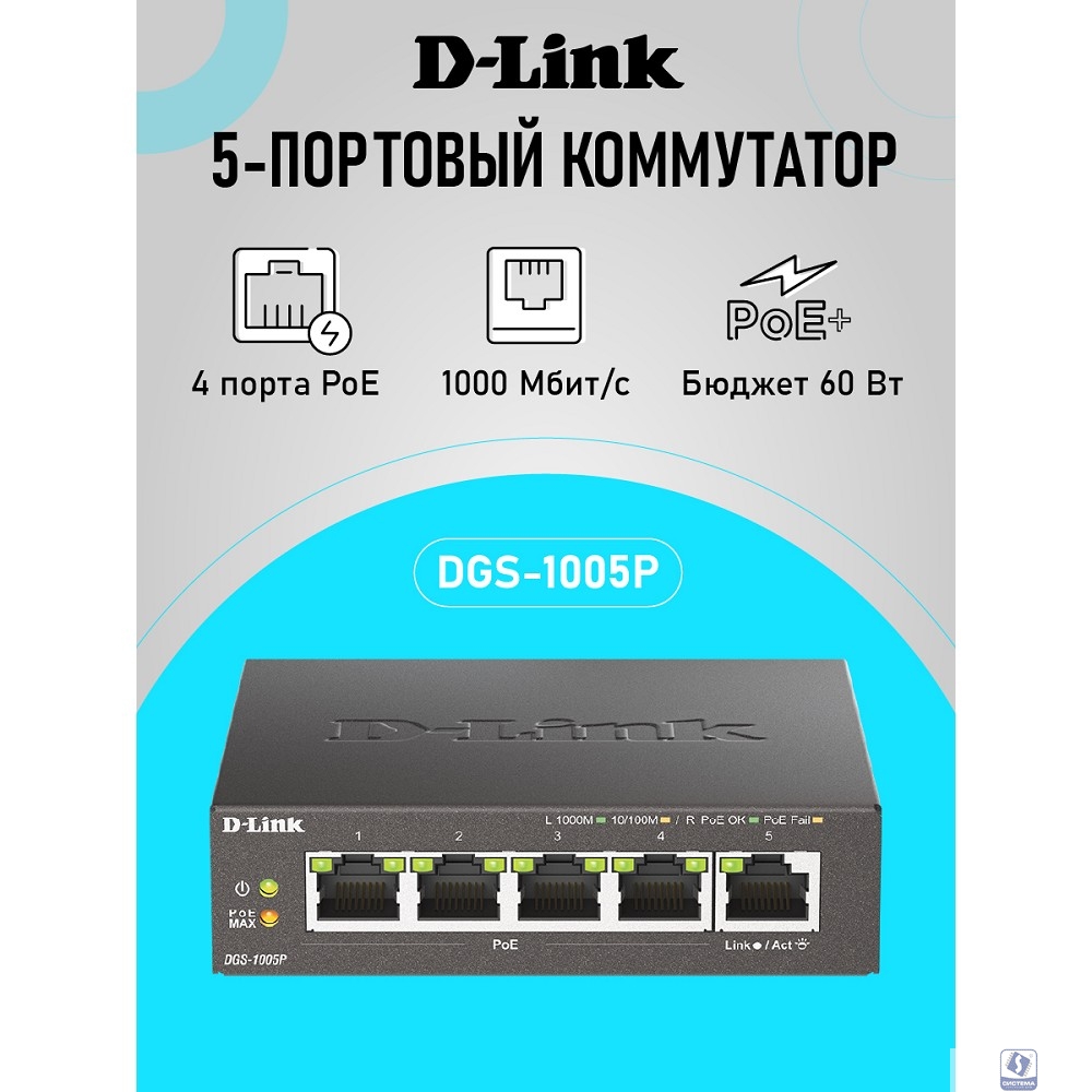 D-Link DGS-1005P/B3A Неуправляемый коммутатор с 5 портами 10/100/1000Base-T (4 порта PoE 802.3af/at, PoE-бюджет 60 Вт)