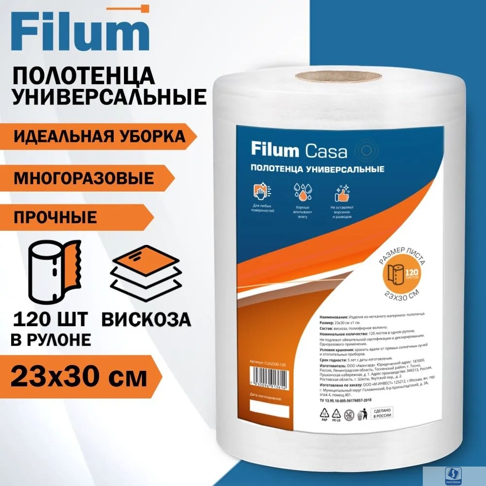 Полотенце Filum CLN2330-120 универсальные Casa в рулоне 23х30, 120 листов.	