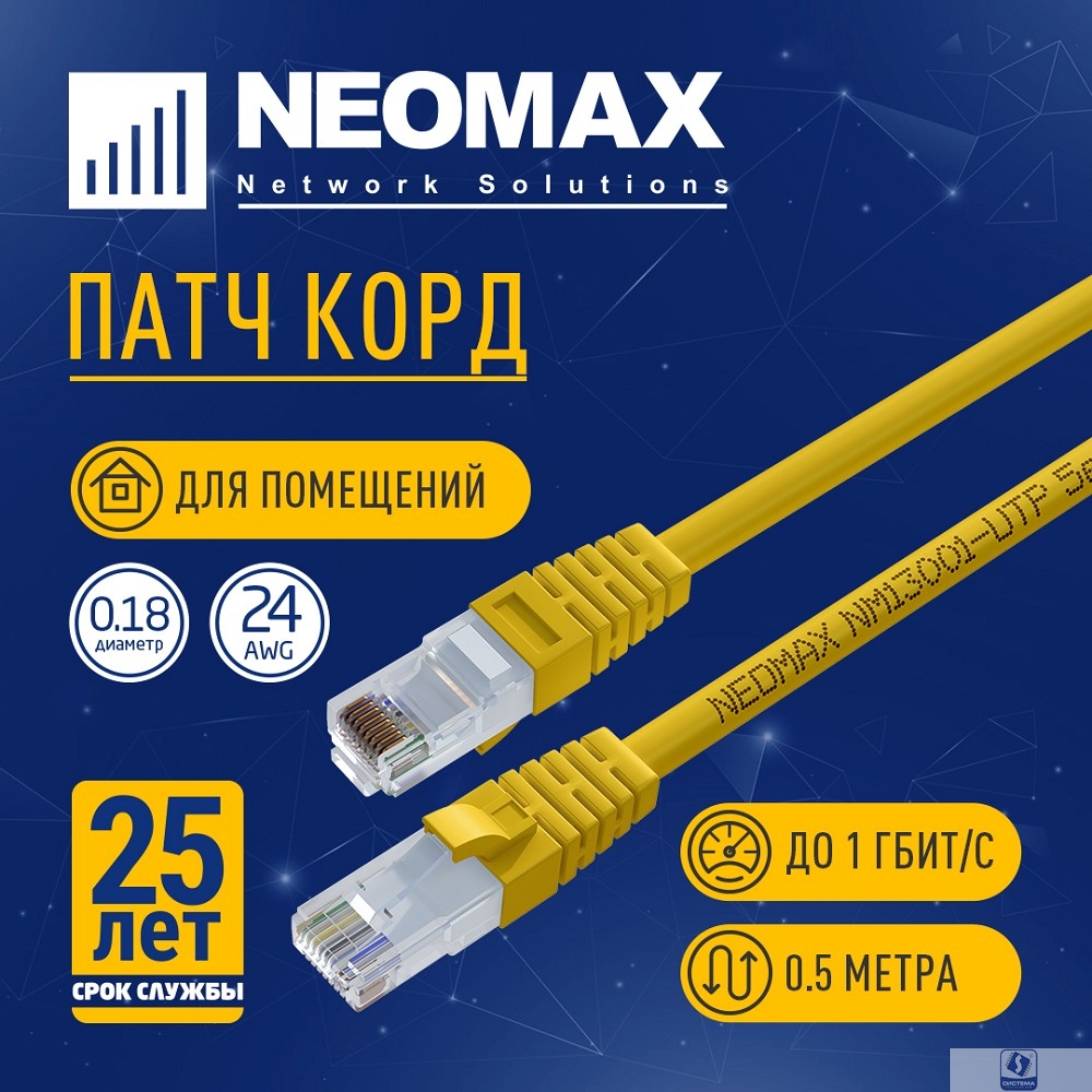 NEOMAX (NM13001-005Y) Шнур коммут. UTP 0.5 м, cat.5е, желтый, многожильный